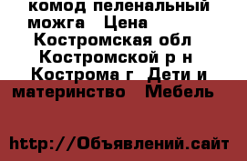 комод пеленальный можга › Цена ­ 6 000 - Костромская обл., Костромской р-н, Кострома г. Дети и материнство » Мебель   